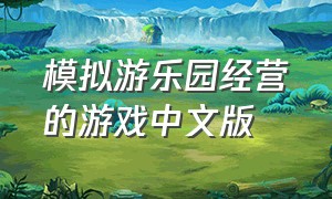模拟游乐园经营的游戏中文版