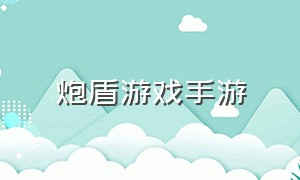 炮盾游戏手游