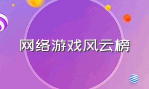 网络游戏风云榜