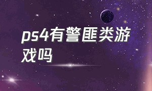 ps4有警匪类游戏吗（ps4上有警察类游戏吗）