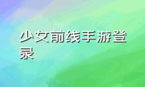 少女前线手游登录