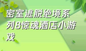 密室逃脱绝境系列8惊魂酒店小游戏