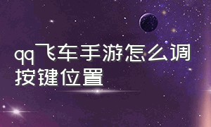 qq飞车手游怎么调按键位置