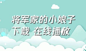 将军家的小娘子下载 在线播放