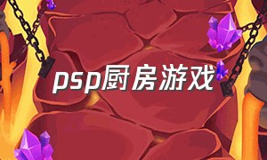 psp厨房游戏（psp做饭游戏）