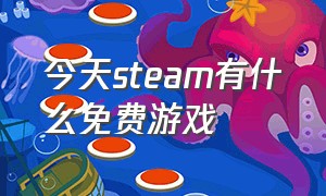 今天steam有什么免费游戏