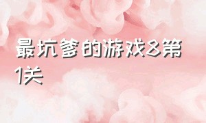 最坑爹的游戏8第1关