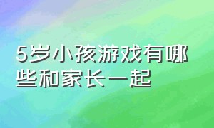 5岁小孩游戏有哪些和家长一起