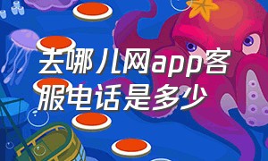 去哪儿网app客服电话是多少