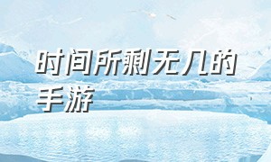 时间所剩无几的手游