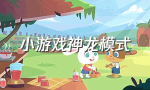 小游戏神龙模式