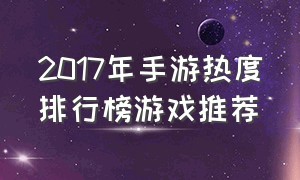 2017年手游热度排行榜游戏推荐