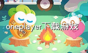 oneplayer下载游戏