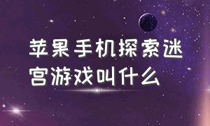 苹果手机探索迷宫游戏叫什么