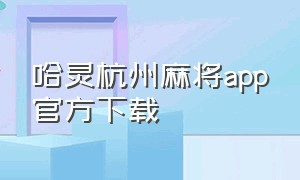 哈灵杭州麻将app官方下载