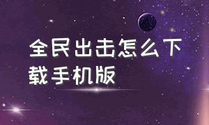 全民出击怎么下载手机版