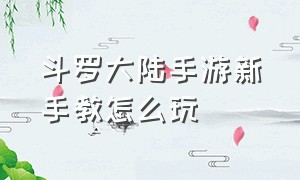 斗罗大陆手游新手教怎么玩