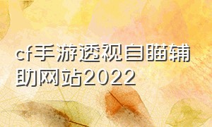 cf手游透视自瞄辅助网站2022（cf手游自瞄挂怎么下载）