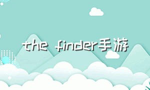 the finder手游