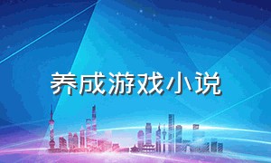 养成游戏小说