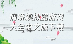 病娇模拟器游戏大全中文版下载
