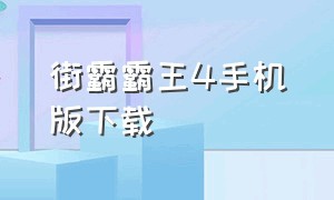 街霸霸王4手机版下载