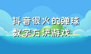 抖音很火的弹球数字方块游戏