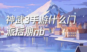 神武3手游什么门派后期nb