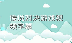 传说对决游戏视频字幕