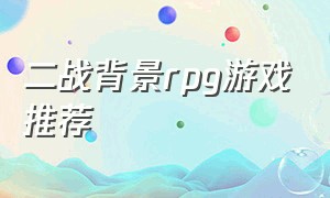 二战背景rpg游戏推荐