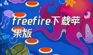 freefire下载苹果版