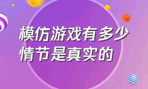 模仿游戏有多少情节是真实的