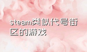 steam类似代号街区的游戏