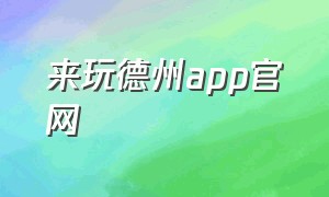 来玩德州app官网