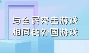 与全民突击游戏相同的外国游戏