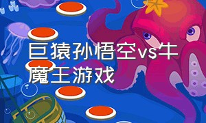 巨猿孙悟空vs牛魔王游戏