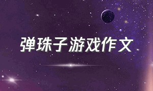 弹珠子游戏作文