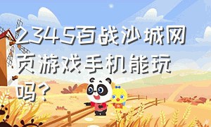 2345百战沙城网页游戏手机能玩吗?