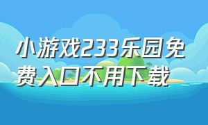 小游戏233乐园免费入口不用下载