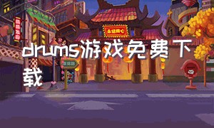 drums游戏免费下载（drum安卓版下载）