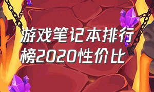 游戏笔记本排行榜2020性价比