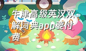 牛津高级英汉双解词典app要付费