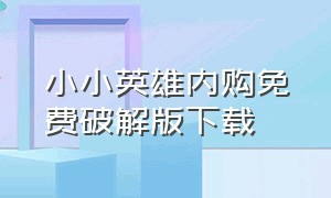 小小英雄内购免费破解版下载