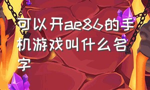 可以开ae86的手机游戏叫什么名字