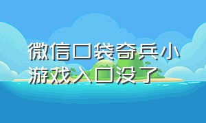 微信口袋奇兵小游戏入口没了