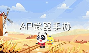 AP武器手游（ap武器手游带什么天赋）