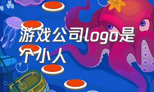 游戏公司logo是个小人（游戏公司logo是个小人什么意思）