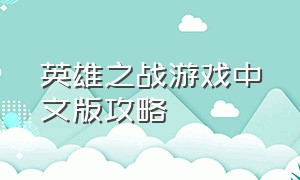 英雄之战游戏中文版攻略