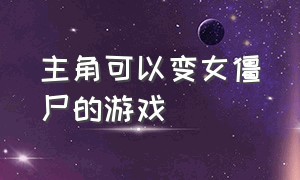 主角可以变女僵尸的游戏