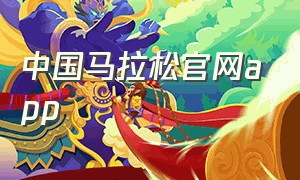 中国马拉松官网app（中国马拉松官网查询）